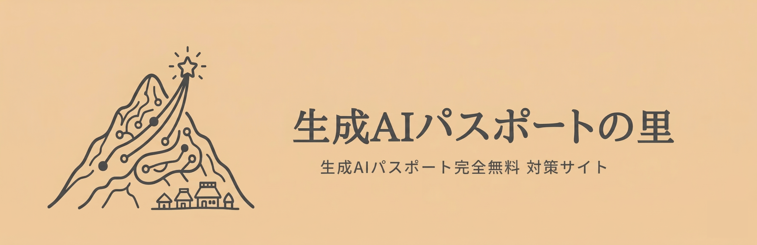 生成AIパスポートの里