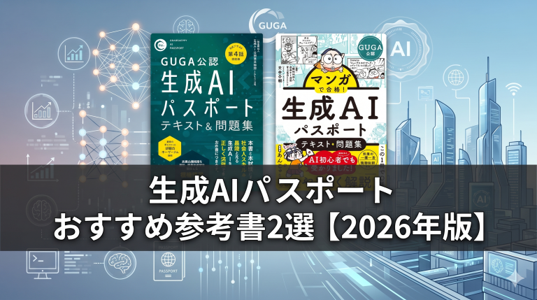 生成AIパスポート おすすめ参考書2選