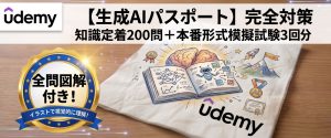 Udemy「【生成AIパスポート】完全対策」 知識定着200問＋本番形式模擬試験3回分／全問図解付き
