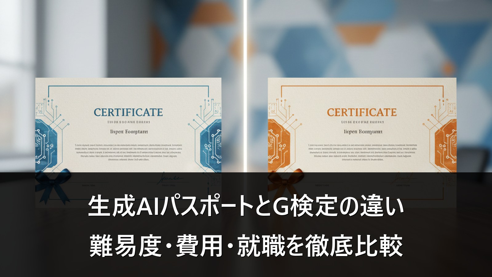 生成AIパスポートとG検定の比較。2つの認定証を並べた比較イメージ