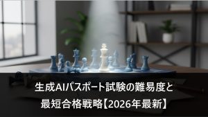生成AIパスポート試験の難易度と最短合格戦略。チェスのイメージ