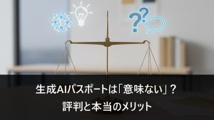 生成AIパスポートのメリット・デメリット。天秤のイメージ
