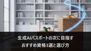 生成AIパスポート取得後のネクストステップ。階段状の3つの資格認定イメージ