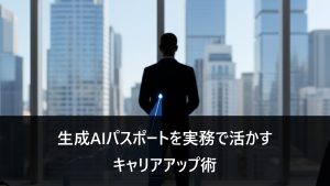 生成AIパスポートを実務で活かす方法。ビジネスシーンとキャリアアップのイメージ