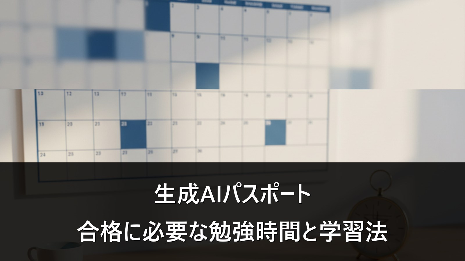 生成AIパスポート 勉強時間・学習方法・スケジュール。カレンダーと時計のイメージ