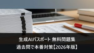 生成AIパスポート 無料問題集・過去問。問題集と解答用紙のイメージ