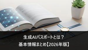 生成AIパスポートとは？基本情報まとめ。AI関連書籍と認定証のイメージ