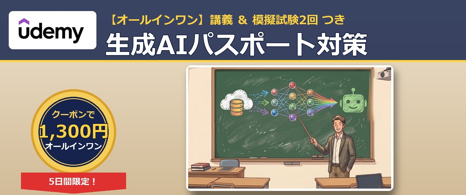 Udemy 生成AIパスポート対策 オールインワン講座 1,300円クーポン