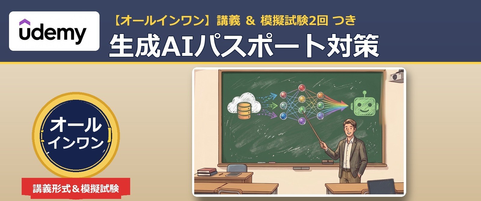 Udemy 生成AIパスポート対策 オールインワン講座 1,500円クーポン
