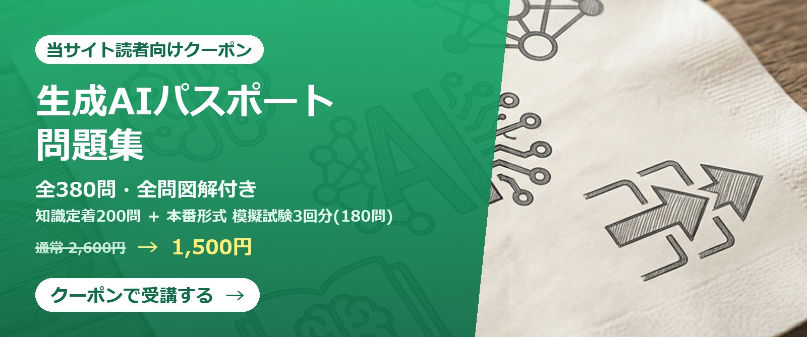 Udemy「【生成AIパスポート】完全対策」 通常2,600円→1,500円クーポン 知識定着200問＋本番形式模擬試験3回分／全問図解付き