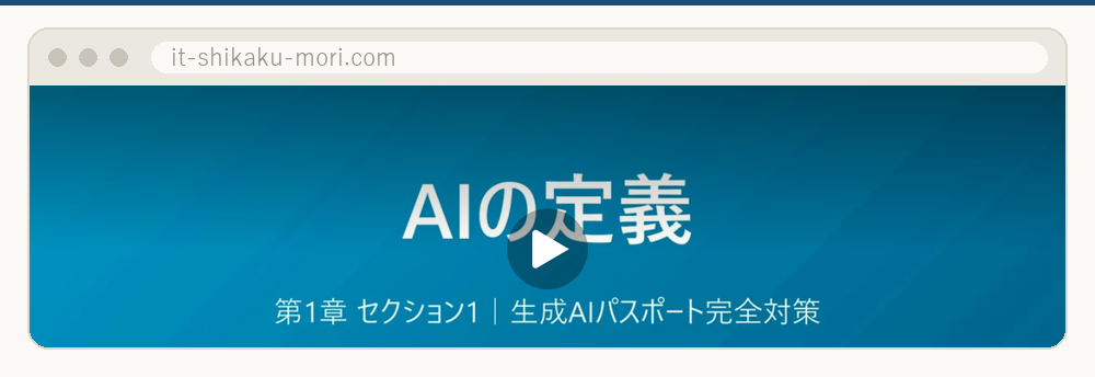 IT資格の森の講義ページ。講義スライド「AIの定義」の上に再生ボタンが重なっている