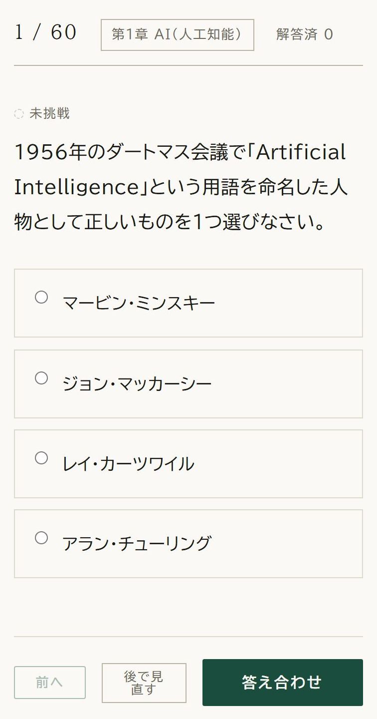 模擬試験の画面。60問のうち1問目で、章の名前と4つの選択肢、答え合わせのボタンがある